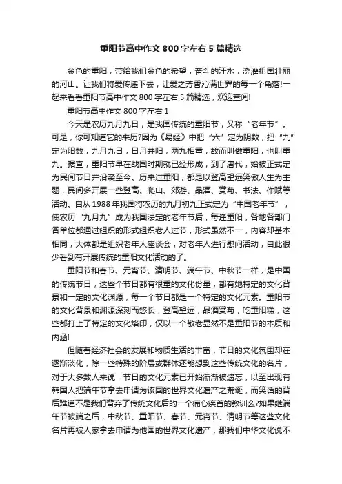 重阳节高中作文800字左右5篇精选
