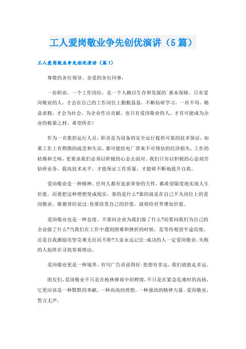 工人爱岗敬业争先创优演讲(5篇)