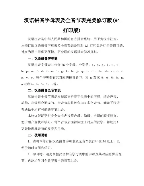 汉语拼音字母表及全音节表-完美修订版(A4打印版)