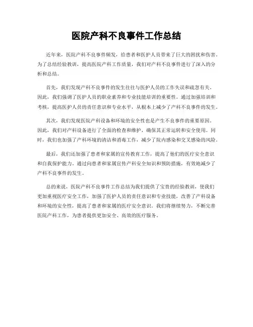 医院产科不良事件工作总结