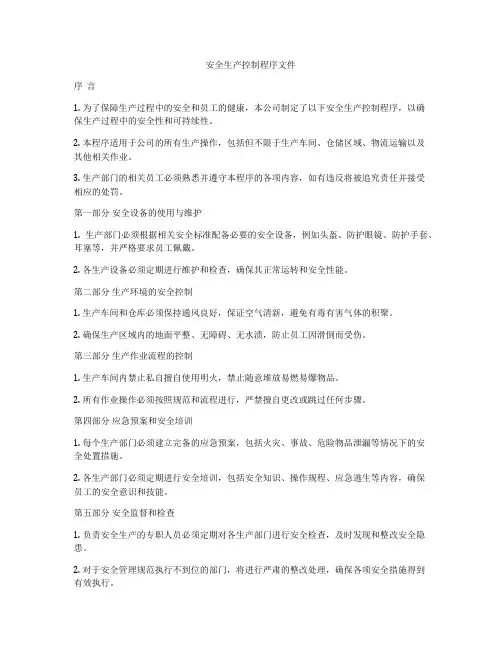 安全生产控制程序文件