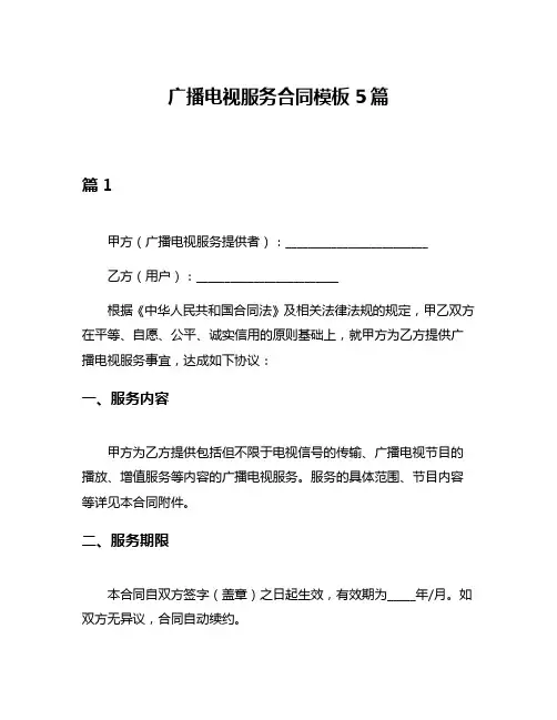 广播电视服务合同模板5篇