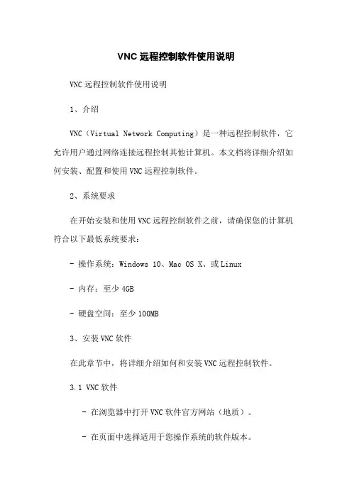 VNC远程控制软件使用说明