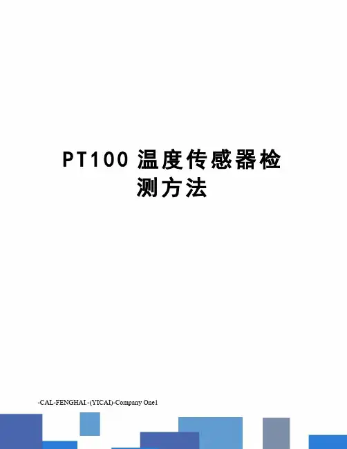 PT100温度传感器检测方法