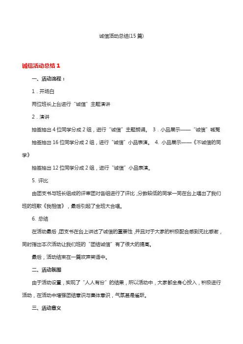 诚信活动总结(15篇)