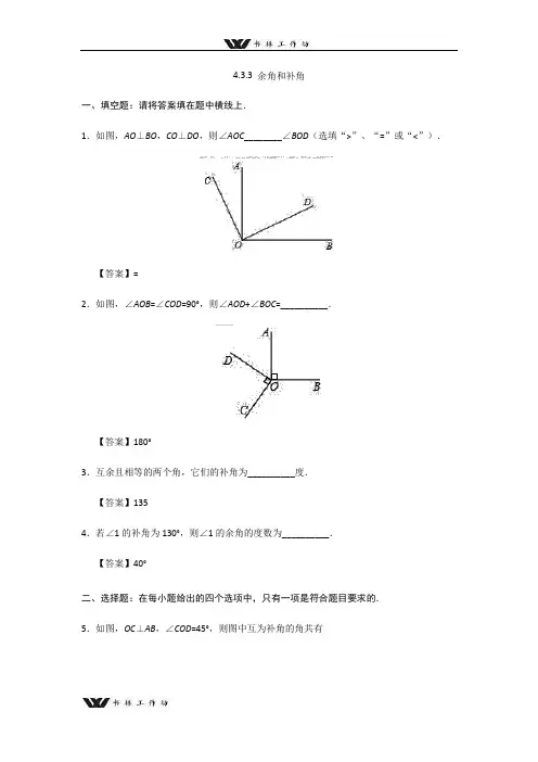 最新人教版七年级上册数学《4.3.3余角和补角》课后练习(含答案).docx