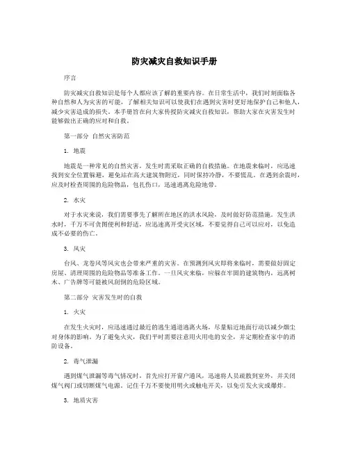 防灾减灾自救知识手册