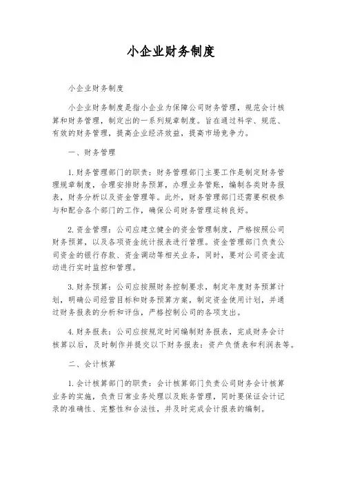 小企业财务制度