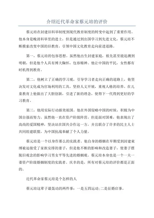 介绍近代革命家蔡元培的评价