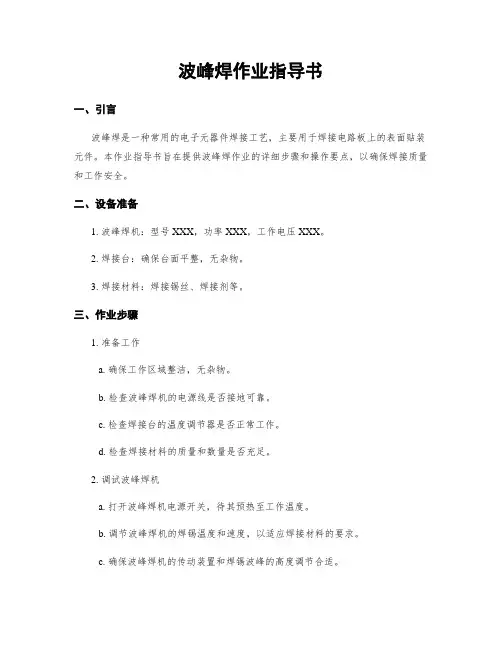 波峰焊作业指导书