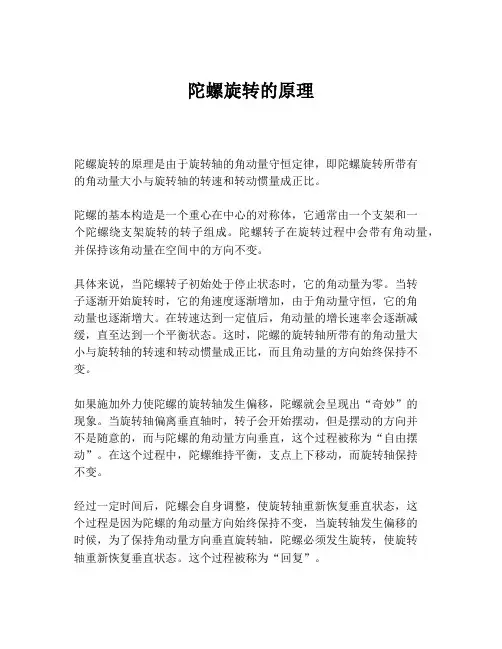 陀螺旋转的原理