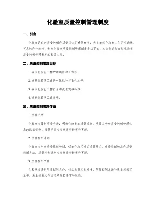 化验室质量控制管理制度