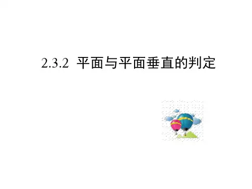 高一数学必修二课件2.3.2平面与平面垂直的判定