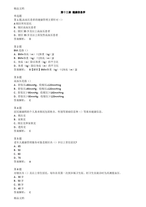最新第十三章-健康信息学-(2018年-健康管理师-三级)课后练习题(1)