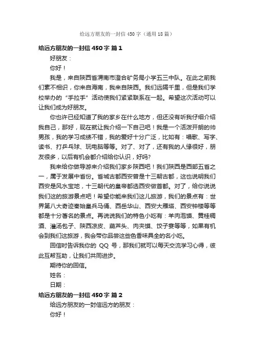 给远方朋友的一封信450字（通用18篇）