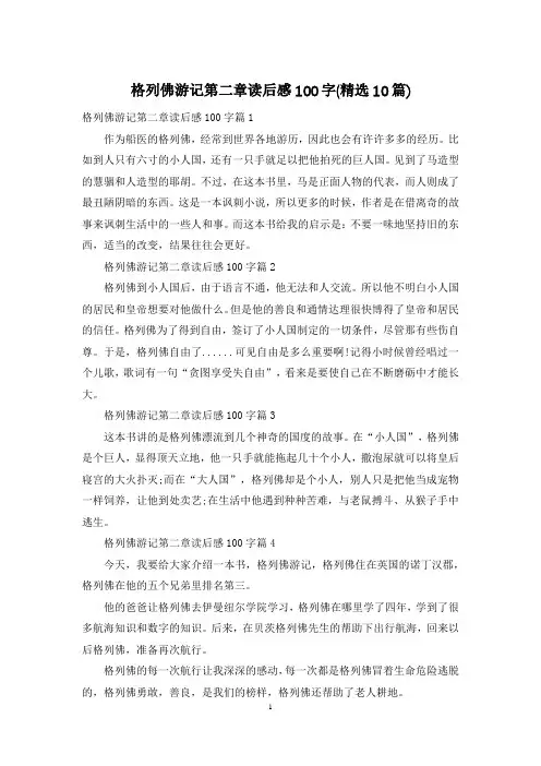 格列佛游记第二章读后感100字(精选10篇)