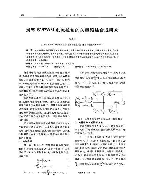 滞环SVPWM电流控制的矢量跟踪合成研究