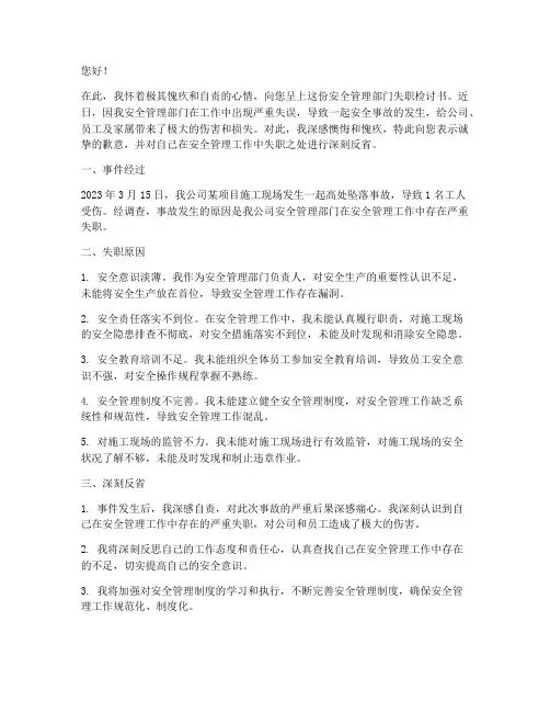 安全管理部门失职检讨书