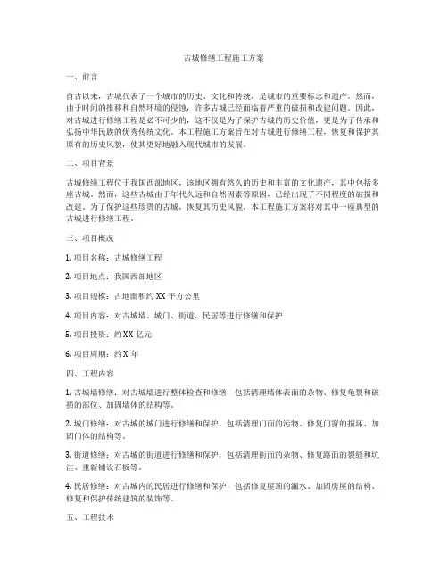 古城修缮工程施工方案