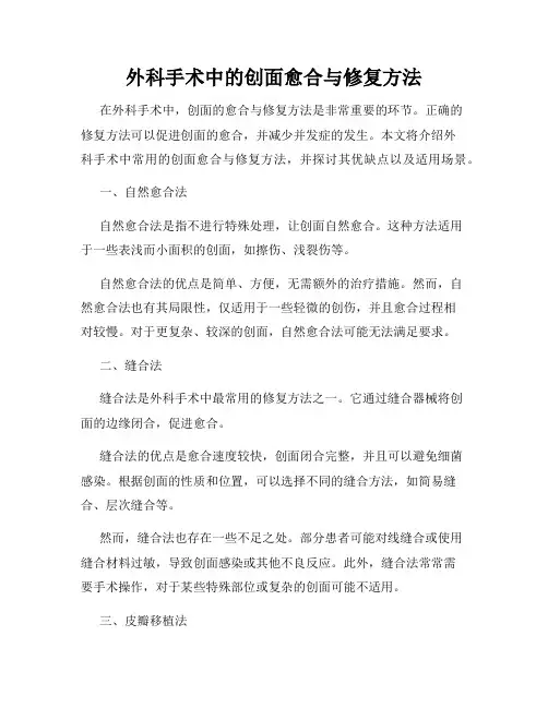 外科手术中的创面愈合与修复方法