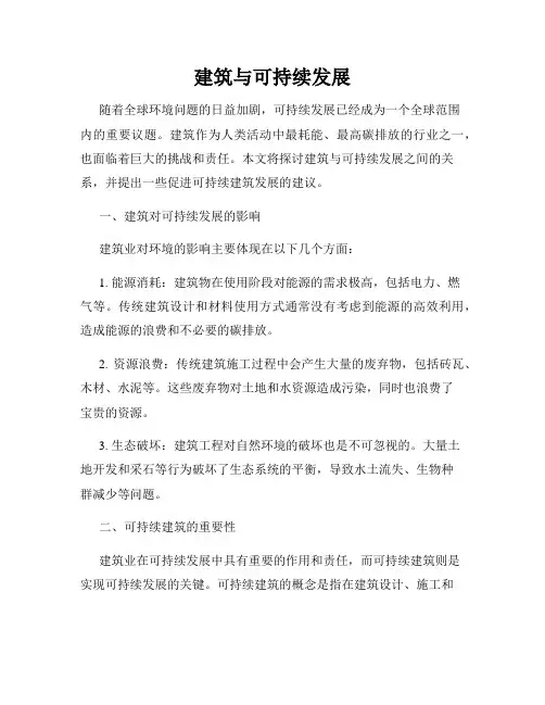 建筑与可持续发展