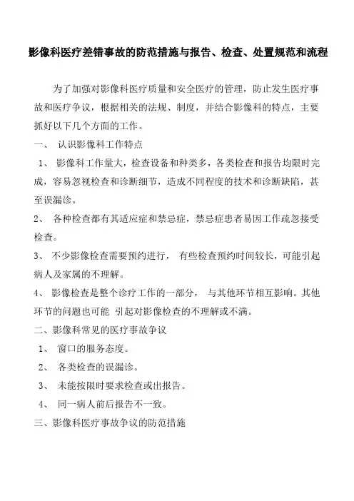 影像科医疗差错事故的防范措施与报告、检查、处置规范和流程