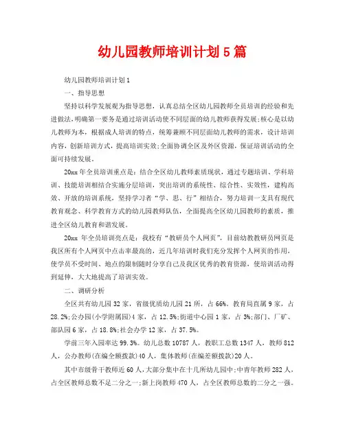 幼儿园教师培训计划5篇