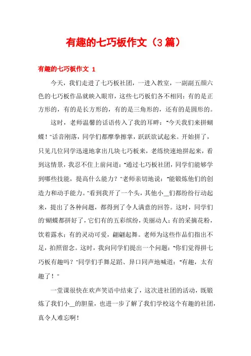 有趣的七巧板作文(3篇)