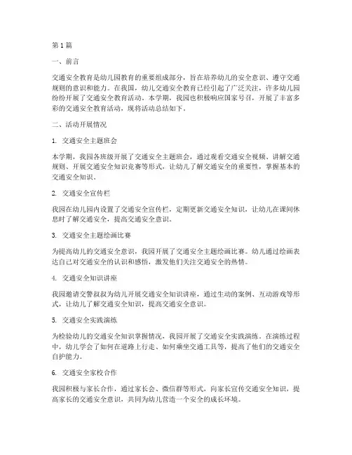 交通安全教育幼儿园总结(3篇)