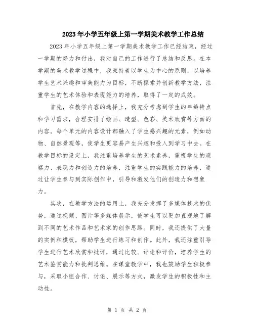 2023年小学五年级上第一学期美术教学工作总结