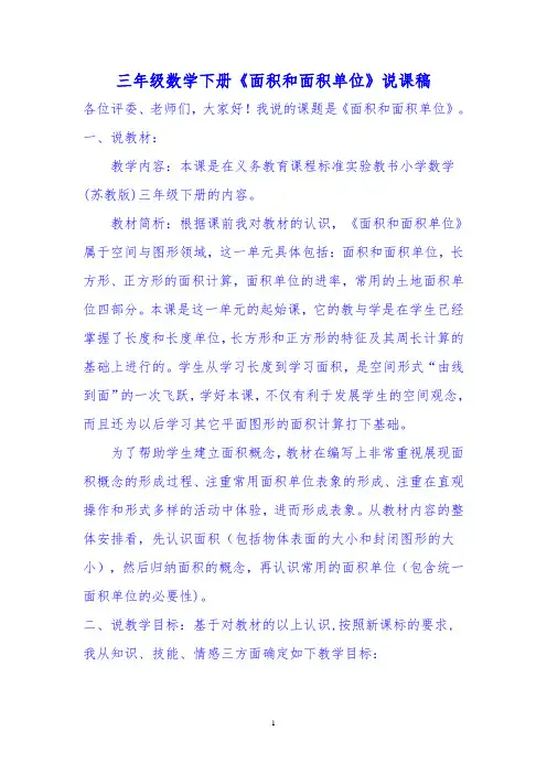小学数学《面积和面积单位》说课稿