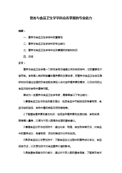 营养与食品卫生学学科应该掌握的专业能力