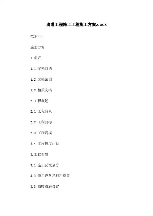 滴灌工程施工工程施工方案.docx