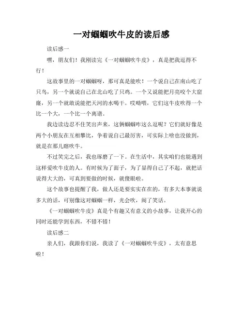 一对蝈蝈吹牛皮的读后感