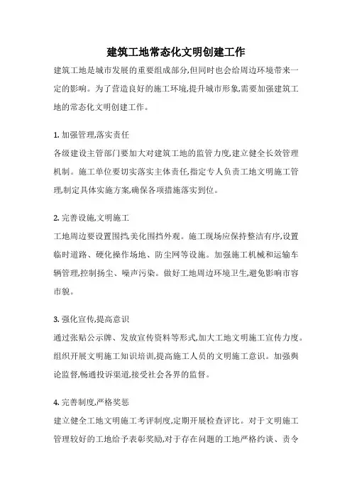 建筑工地常态化文明创建工作