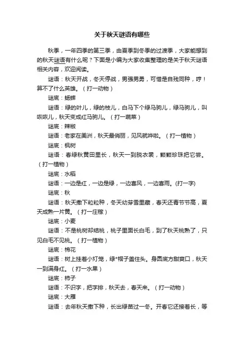 关于秋天谜语有哪些