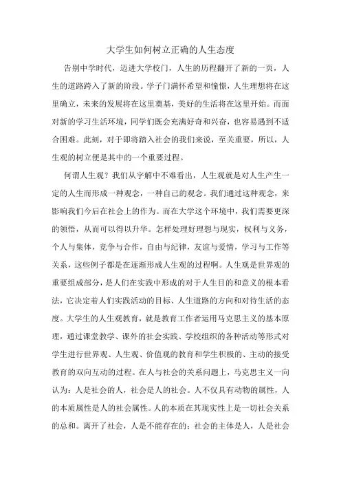 大学生如何树立正确的人生观(改篇)