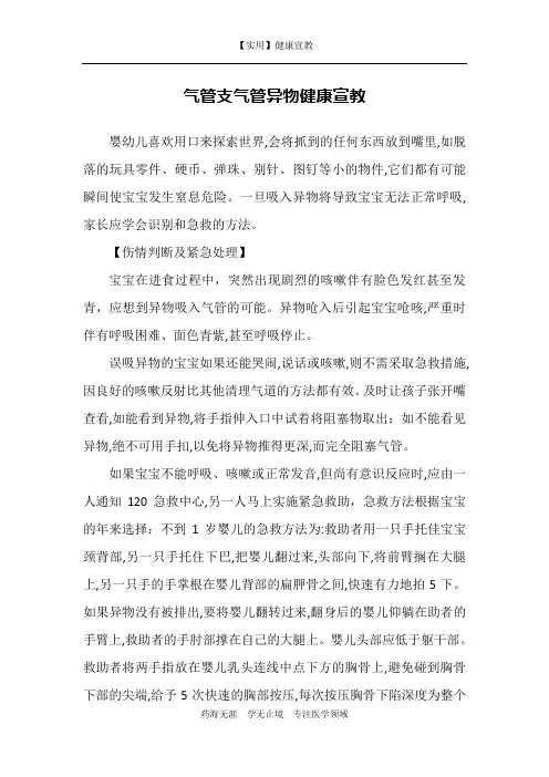 气管支气管异物健康宣教-【实用健康宣教】