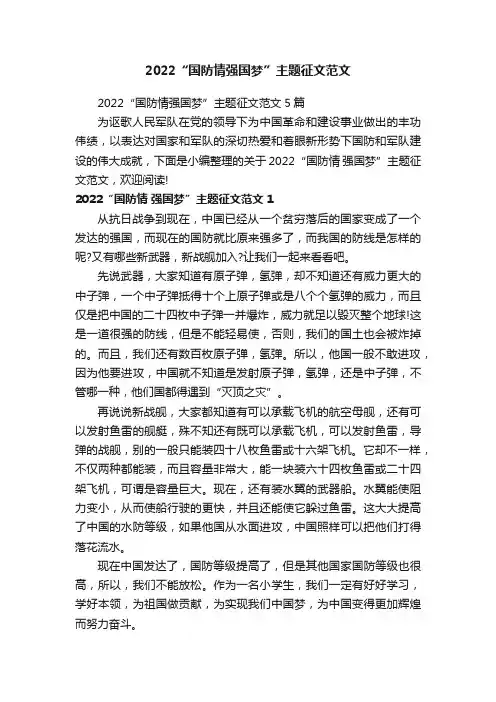 2022“国防情强国梦”主题征文范文