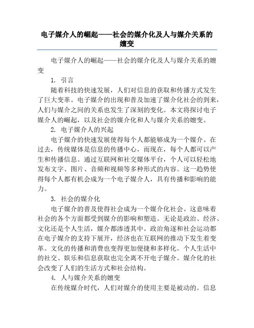 电子媒介人的崛起——社会的媒介化及人与媒介关系的嬗变