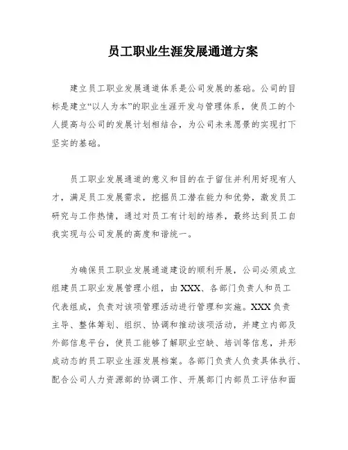 员工职业生涯发展通道方案