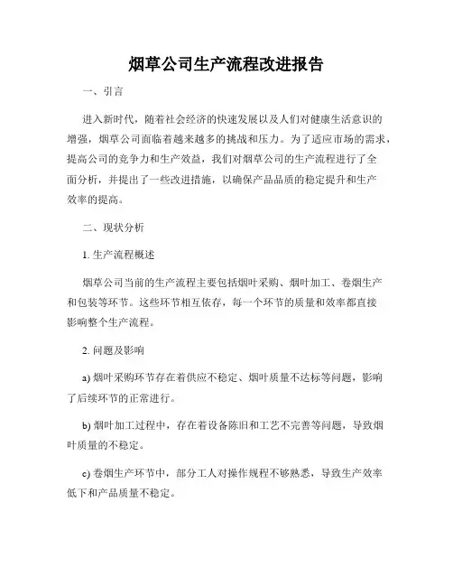 烟草公司生产流程改进报告