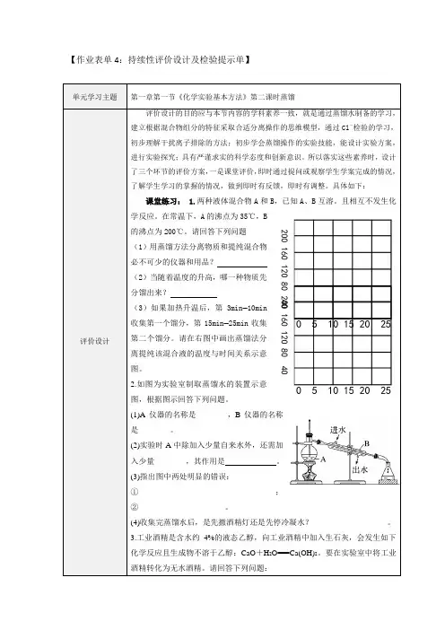 作业表单4：持续性评价设计及检验提示单第一章第一节《化学实验基本方法》第二课时蒸馏
