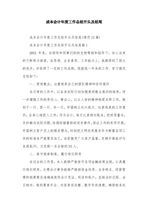 成本会计年度工作总结开头及结尾