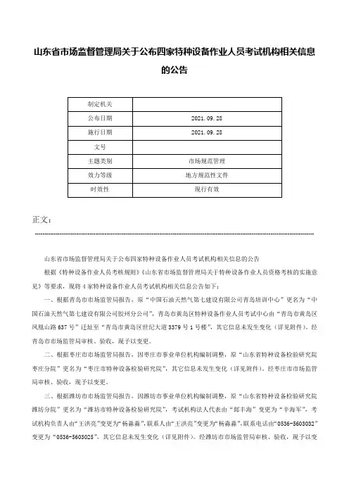 山东省市场监督管理局关于公布四家特种设备作业人员考试机构相关信息的公告-