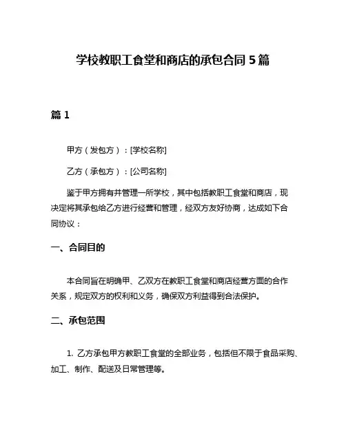 学校教职工食堂和商店的承包合同5篇