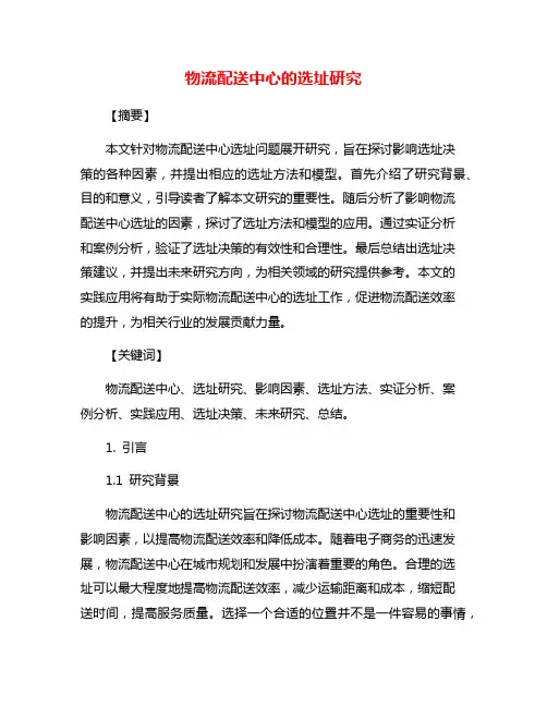 物流配送中心的选址研究