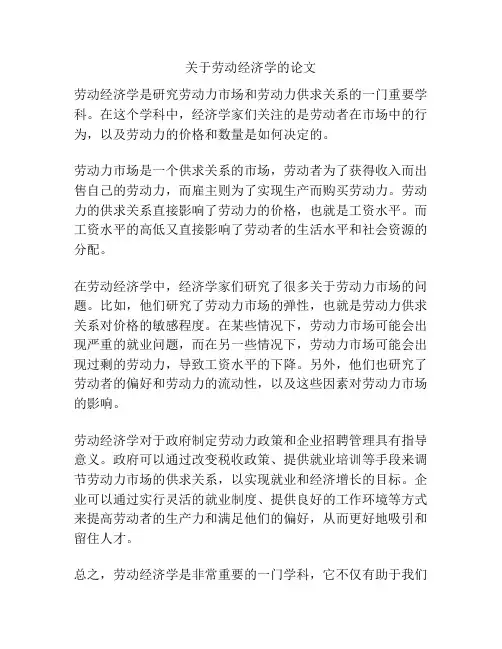 关于劳动经济学的论文