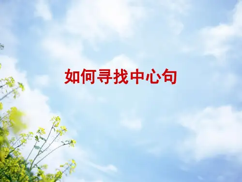 小学语文用如何找中心句
