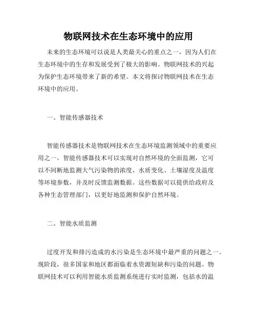 物联网技术在生态环境中的应用